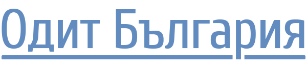 ОДИТ БЪЛГАРИЯ - д.е.с. Петя Койчева-Живкова - Финансов oдит; Счетоводни услуги, Данъчни консултации